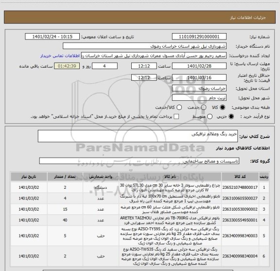 استعلام خرید رنگ وعلائم ترافیکی