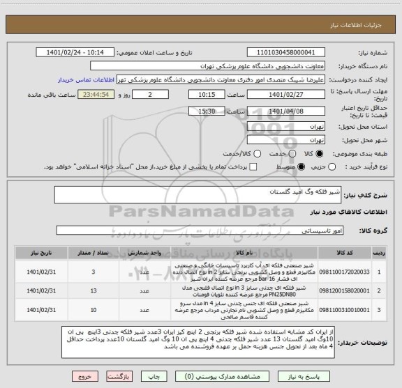 استعلام شیر فلکه وگ امید گلستان 