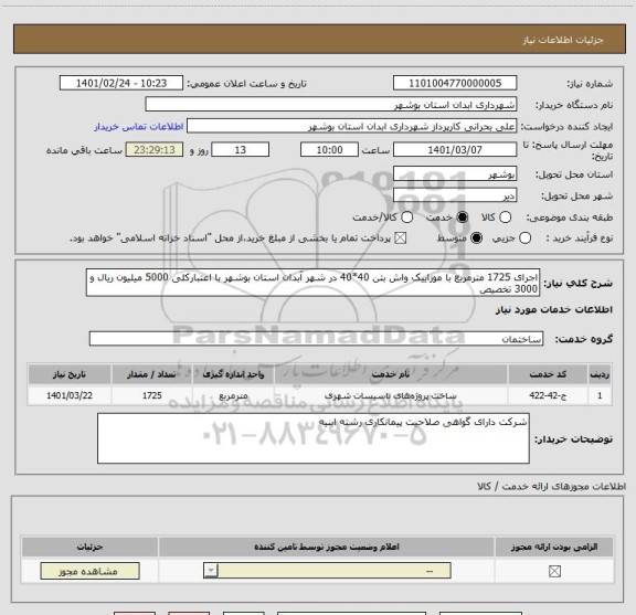 استعلام اجرای 1725 مترمربع با موزاییک واش بتن 40*40 در شهر آبدان استان بوشهر با اعتبارکلی 5000 میلیون ریال و 3000 تخصیص