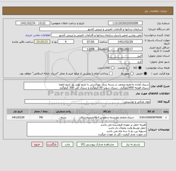 استعلام سبزی آماده به طبخ منجمد در بسته بندی بهداشتی با تاریخ تولید روز تاریخ انقضا
سبزی قورمه 400کیلوگرم ، سبزی سوپ 50 کیلوگرم و سبزی آش 300 کیلوگرم