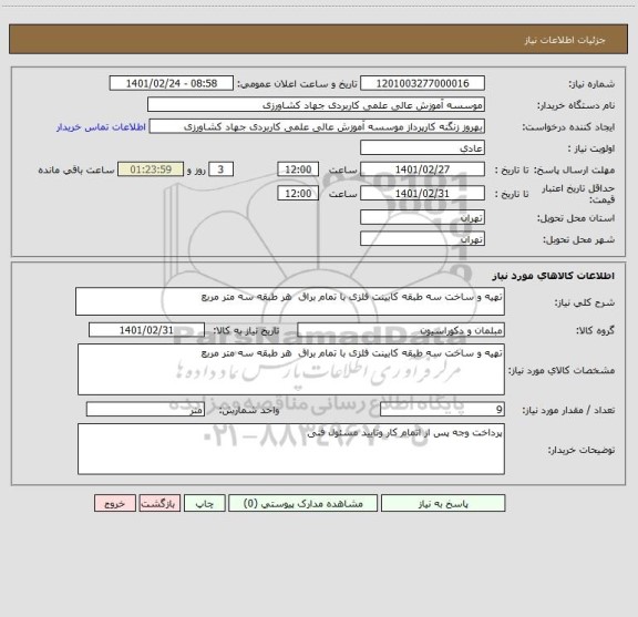 استعلام تهیه و ساخت سه طبقه کابینت فلزی با تمام براق  هر طبقه سه متر مربع 