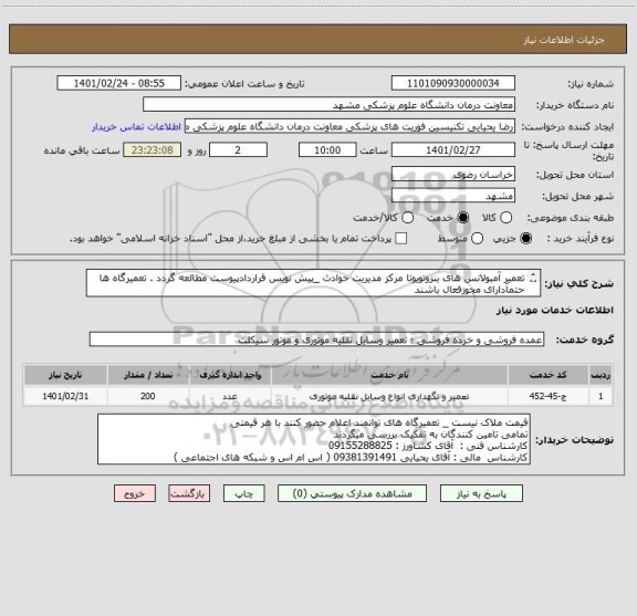 استعلام تعمیر آمبولانس های بنزوتویوتا مرکز مدیریت حوادث _پیش نویس قراردادپیوست مطالعه گردد . تعمیرگاه ها حتمآدارای مجوزفعال باشند 
قرارداد 1 ساله