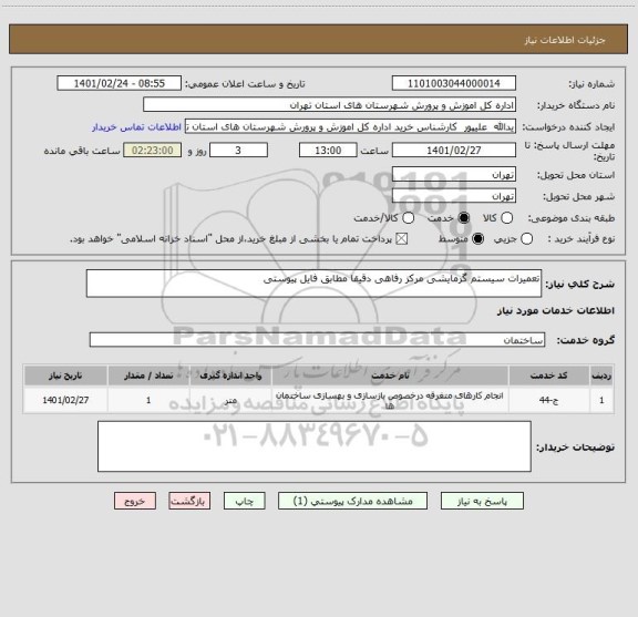 استعلام تعمیرات سیستم گرمایشی مرکز رفاهی دقیقا مطابق فایل پیوستی 