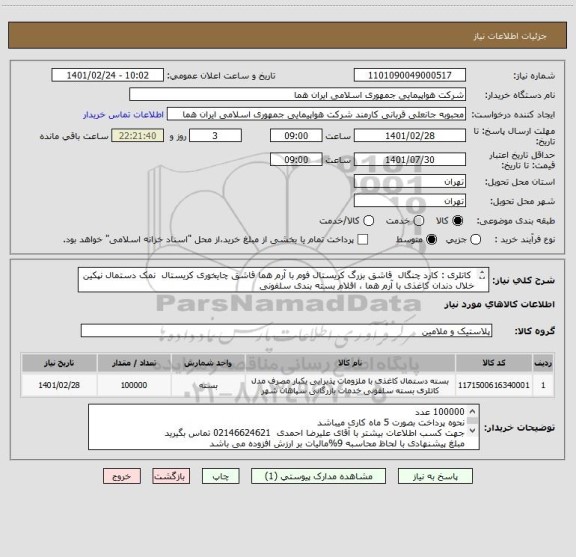 استعلام  کاتلری : کارد چنگال  قاشق بزرگ کریستال فوم با آرم هما قاشق چایخوری کریستال  نمک دستمال نپکین خلال دندان کاغذی با آرم هما ، اقلام بسته بندی سلفونی 
