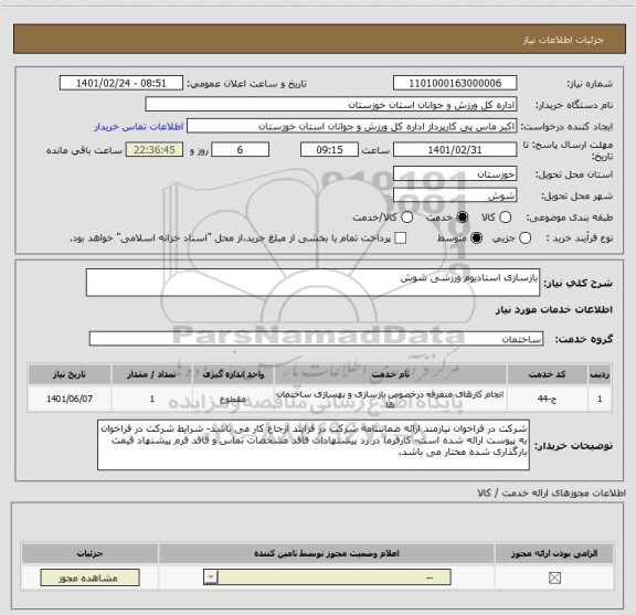 استعلام بازسازی استادیوم ورزشی شوش