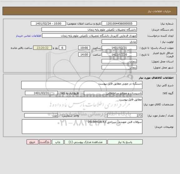 استعلام دستگره در چوبی مطابق فایل پیوست