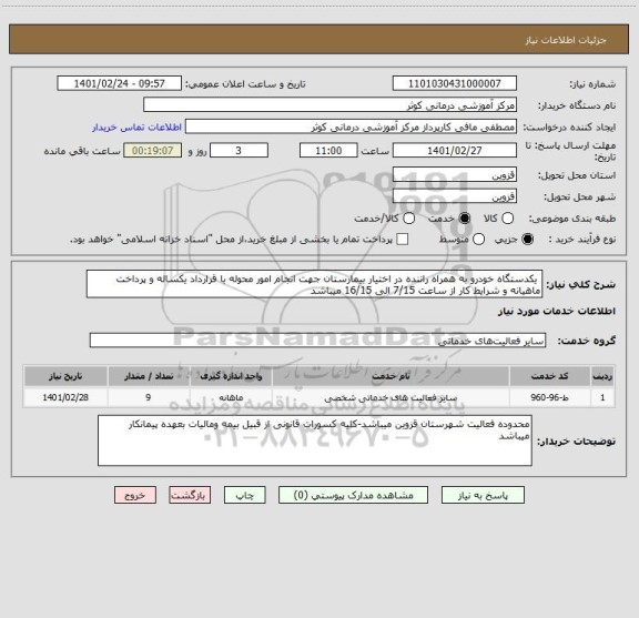 استعلام  یکدستگاه خودرو به همراه راننده در اختیار بیمارستان جهت انجام امور محوله با قرارداد یکساله و پرداخت ماهیانه و شرایط کار از ساعت 7/15 الی 16/15 میباشد