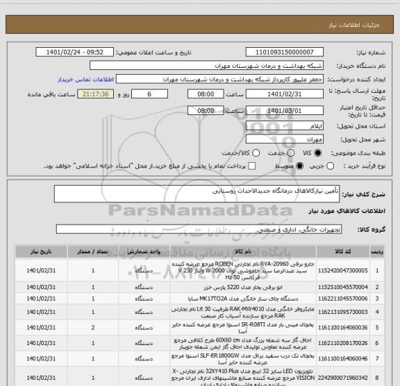 استعلام تأمین نیازکالاهای درمانگاه جدیدالاحداث روستایی