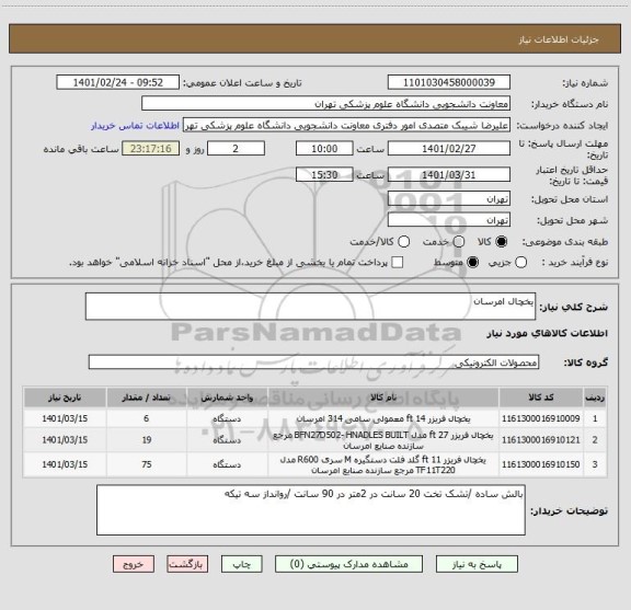 استعلام یخچال امرسان