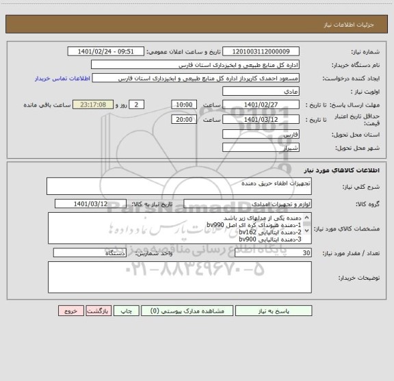 استعلام تجهیزات اطفاء حریق دمنده