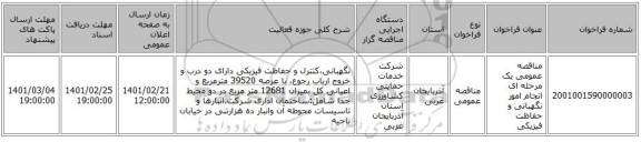 مناقصه عمومی یک مرحله ای انجام امور نگهبانی و حفاظت فیزیکی