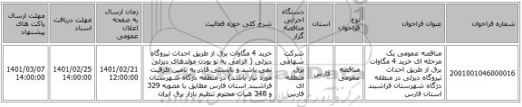 مناقصه عمومی یک مرحله ای خرید 4 مگاوات برق از طریق احداث نیروگاه دیزلی در منطقه دژگاه شهرستان فراشبند استان فارس