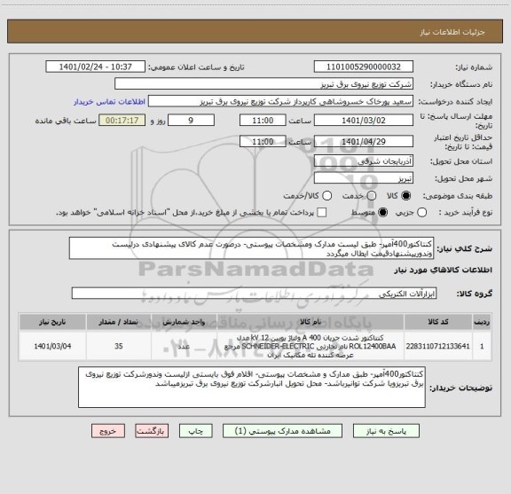 استعلام کنتاکتور400آمپر- طبق لیست مدارک ومشخصات پیوستی- درصورت عدم کالای پیشنهادی درلیست وندورپیشنهادقیمت ایطال میگردد