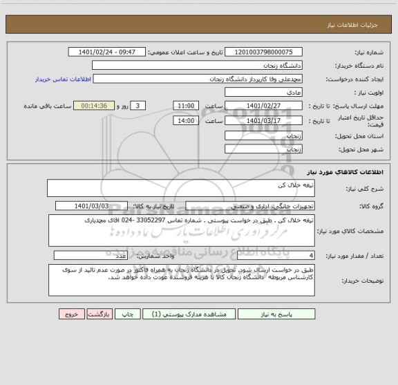 استعلام تیغه خلال کن