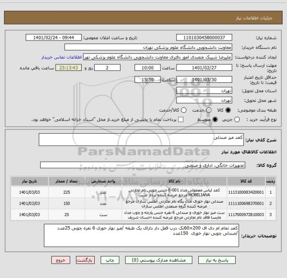 استعلام کمد میز صندلی