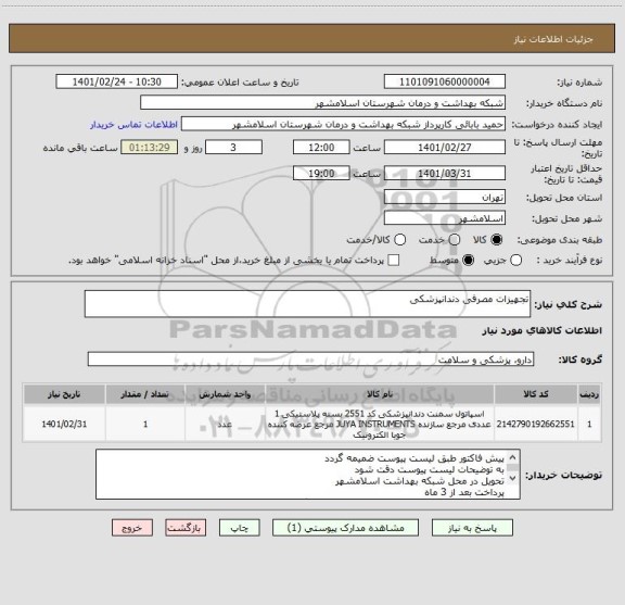 استعلام تجهیزات مصرفی دندانپزشکی