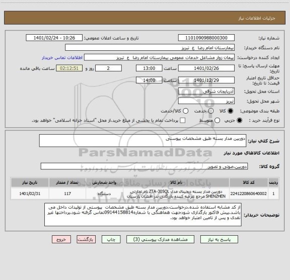 استعلام دوربین مدار بسته طبق مشخصات پیوستی 