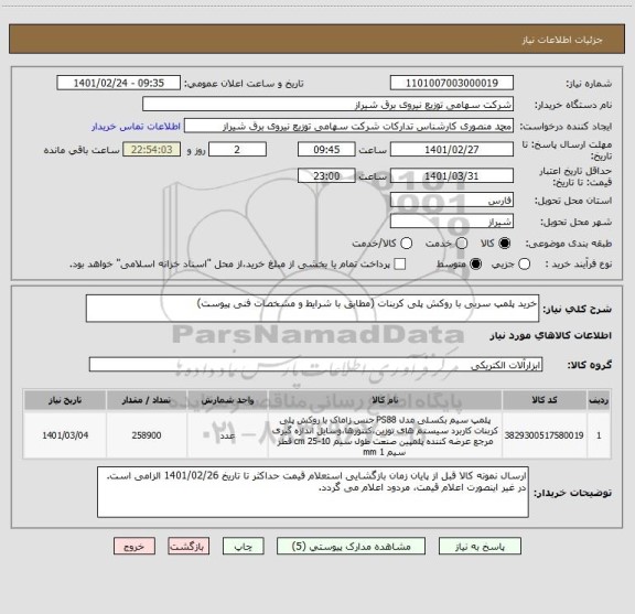 استعلام خرید پلمپ سربی با روکش پلی کربنات (مطابق با شرایط و مشخصات فنی پیوست)