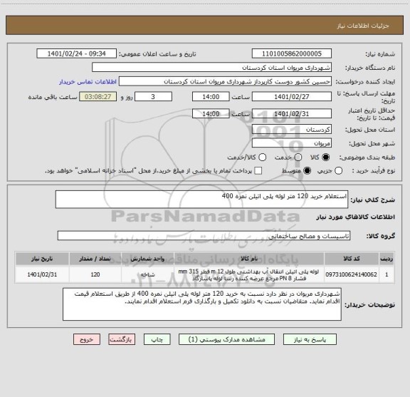 استعلام استعلام خرید 120 متر لوله پلی اتیلن نمره 400