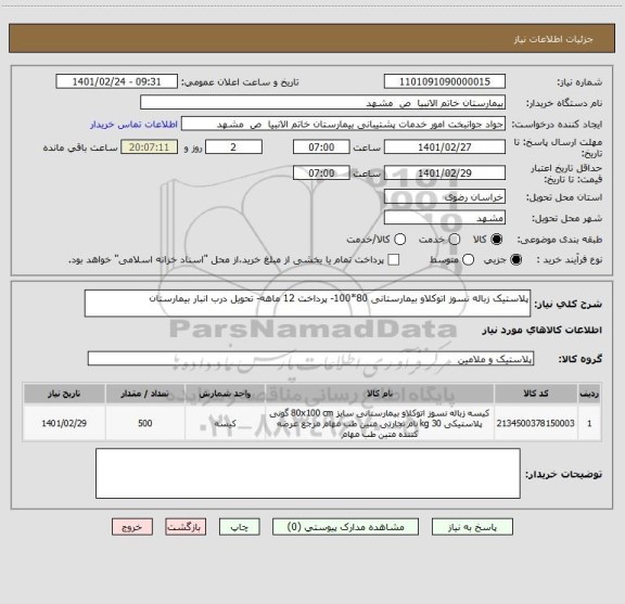 استعلام پلاستیک زباله نسوز اتوکلاو بیمارستانی 80*100- پرداخت 12 ماهه- تحویل درب انبار بیمارستان