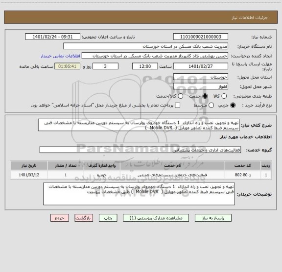 استعلام تهیه و تجهیز، نصب و راه اندازی  1 دستگاه خودروی پولرسان به سیستم دوربین مداربسته با مشخصات فنی سیستم ضبط کننده تصاویر موبایل (  Mobile DVR  ) 