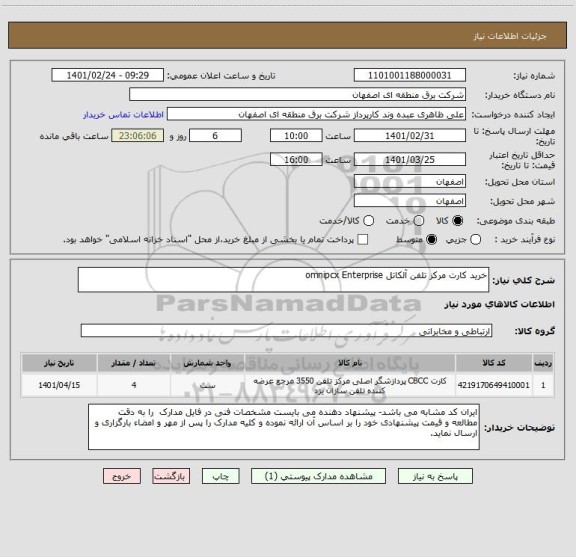 استعلام خرید کارت مرکز تلفن آلکاتل omnipcx Enterprise