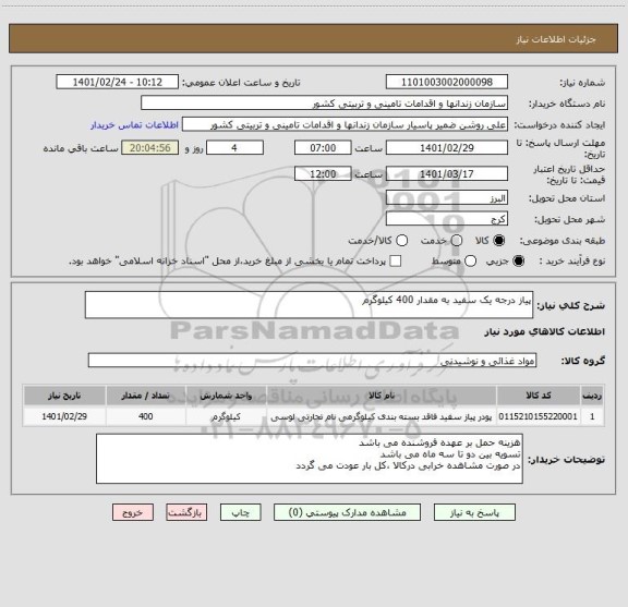 استعلام پیاز درجه یک سفید به مقدار 400 کیلوگرم