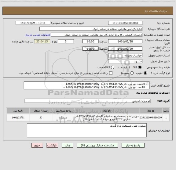استعلام 20عدد دور بین دام TIV-M5135-WS با  Lenz3.6-Imagesensor sony --
10عدد دور بین دام TIV-M5135-WS با  Lenz2.8-Imagesensor sony --
پرداخت 20 روز کاری