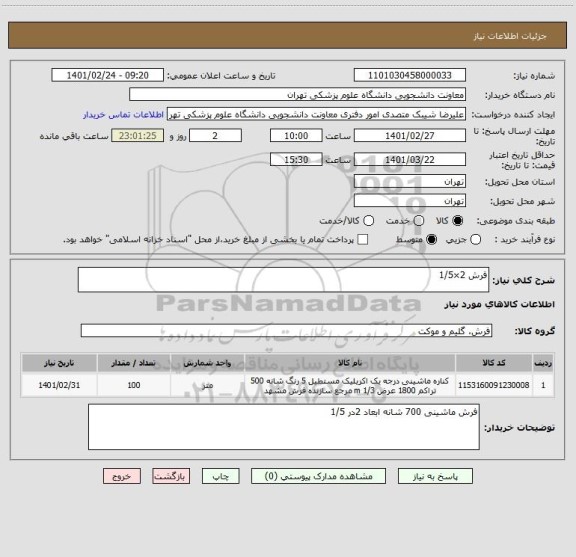استعلام فرش 2×1/5