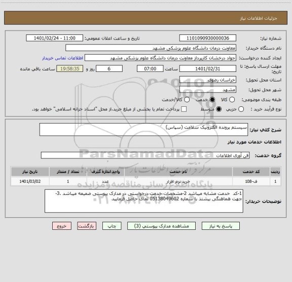 استعلام سیستم پرونده الکترونیک سلامت (سپاس)