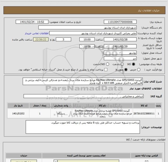 استعلام گیرنده GPS/GNSS مدل RayMax-Ultimate مرجع سازنده مکان پرداز رایمند+دو عددژالن کربنی+کیف برزنتی و فایبرگلاس+کنترلر صنعتی RAY-HM + گیره منترلر