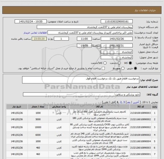 استعلام درخواست اقلام طبق تک تک درخواست اقلام فوق 