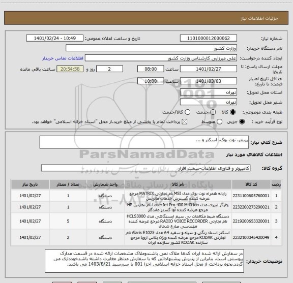 استعلام پرینتر، نوت بوک، اسکنر و ...