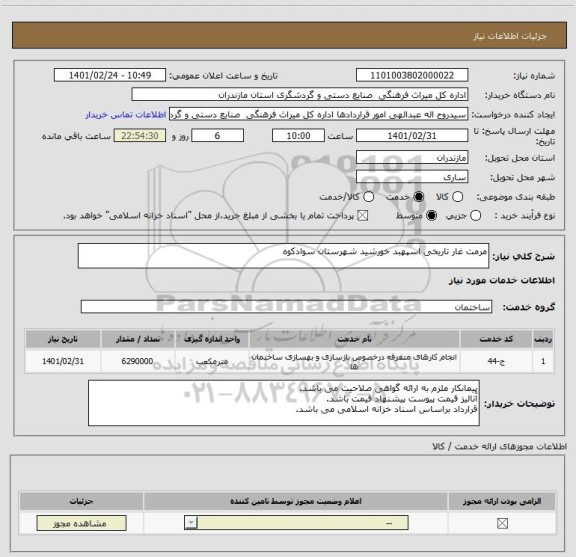 استعلام مرمت غار تاریخی اسپهبد خورشید شهرستان سوادکوه