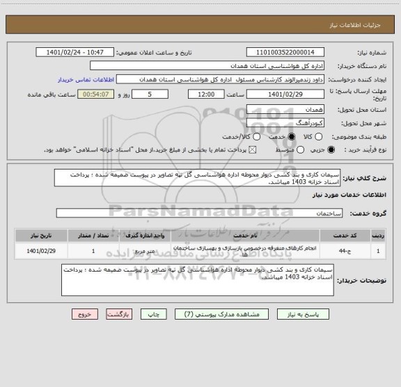 استعلام سیمان کاری و بند کشی دیوار محوطه اداره هواشناسی گل تپه تصاویر در پیوست ضمیمه شده ؛ پرداخت اسناد خزانه 1403 میباشد.