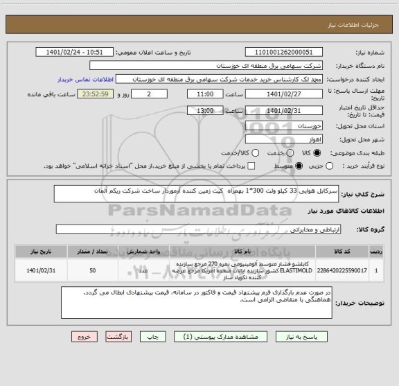 استعلام سرکابل هوایی 33 کیلو ولت 300*1 بهمراه  کیت زمین کننده آرموردار ساخت شرکت ریکم آلمان