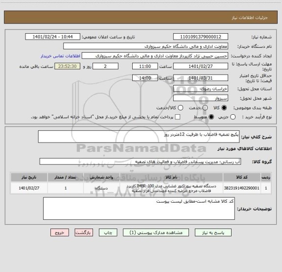 استعلام پکیچ تصفیه فاضلاب با ظرفیت 12متردر روز