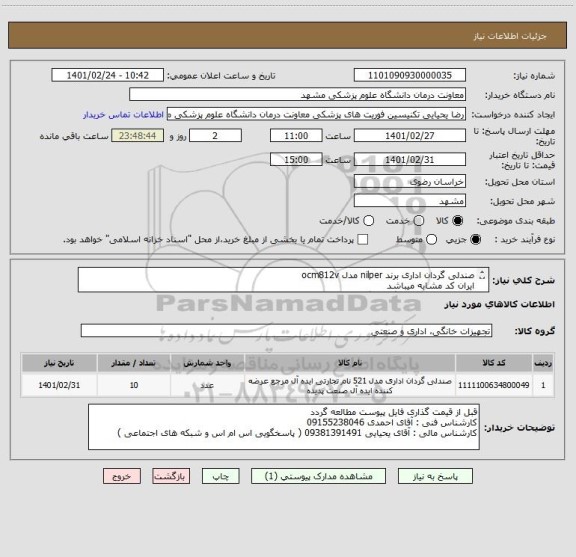 استعلام صندلی گردان اداری برند nilper مدل ocm812v 
ایران کد مشابه میباشد
فقط همن برند قیمت گذاری گردد
پرداخت 3 ماهه