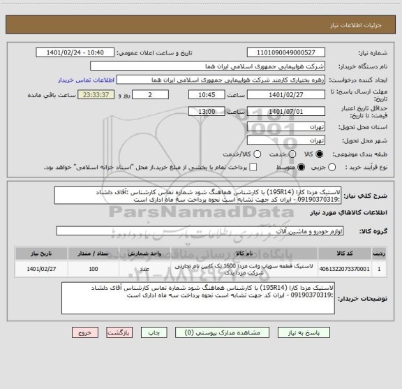 استعلام لاستیک مزدا کارا (195R14) با کارشناس هماهنگ شود شماره تماس کارشناس :آقای دلشاد  :09190370319 - ایران کد جهت تشابه است نحوه پرداخت سه ماه اداری است 