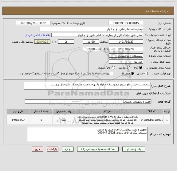 استعلام درخواست خرید تابلو سردر بیمارستان همراه با تهیه و نصب.مشخصات تابلو فایل پیوست