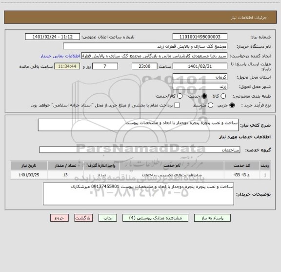 استعلام ساخت و نصب پنچره پنجره دوجدار با ابعاد و مشخصات پیوست