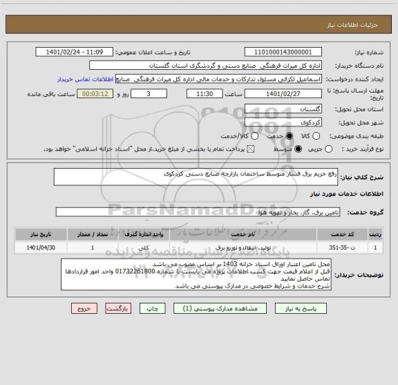 استعلام رفع حریم برق فشار متوسط ساختمان بازارچه صنایع دستی کردکوی