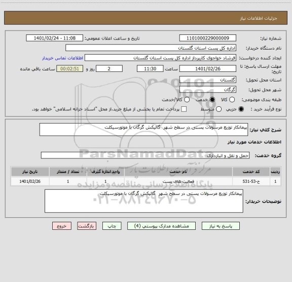 استعلام پیمانکار توزیع مرسولات پستی در سطح شهر  گالیکش گرگان با موتورسیکلت