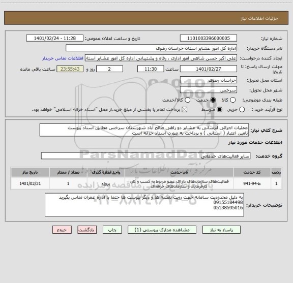 استعلام عملیات اجرائی آبرسانی به عشایر دو راهی صالح آباد شهرستان سرخس مطابق اسناد پیوست
تامین اعتبار ( استانی ) و پرداخت به صورت اسناد خزانه است
