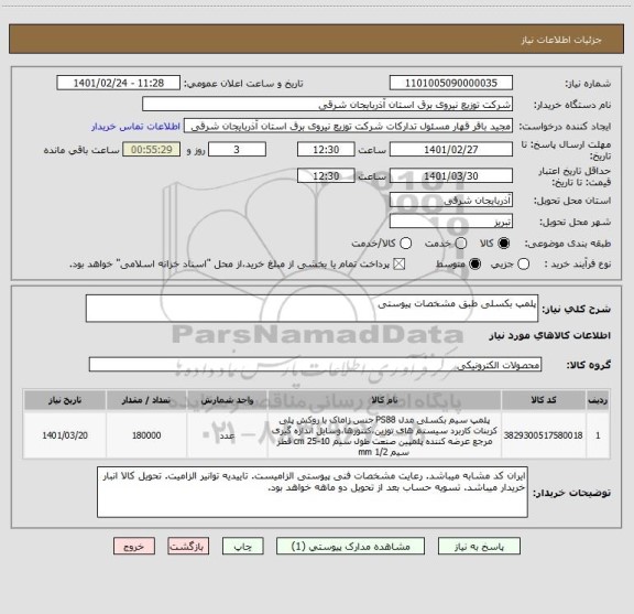 استعلام پلمپ بکسلی طبق مشخصات پیوستی