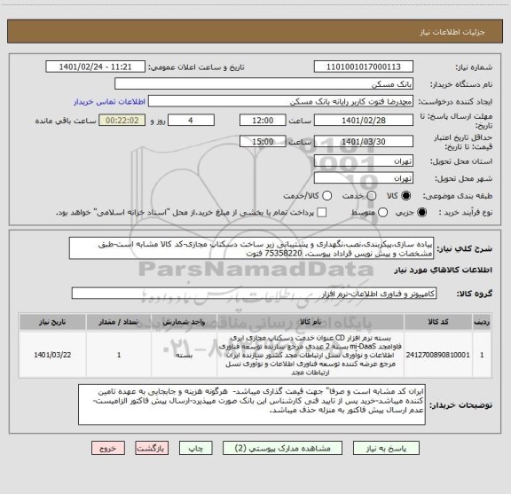 استعلام پیاده سازی،پیکربندی،نصب،نگهداری و پشتیبانی زیر ساخت دسکتاپ مجازی-کد کالا مشابه است-طبق مشخصات و پیش نویس قراداد پیوست. 75358220 فتوت