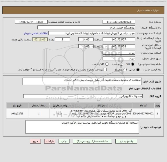 استعلام استفاده کد مشابه.دستگاه تقویت آنتن.طبق پیوست.پیش فاکتور اجباری