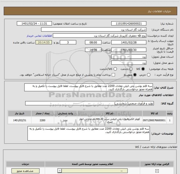 استعلام سه قلم بوشن پلی اتیلن معادل 2200 عدد مطابق با شرح فایل پیوست. لطفا فایل پیوست را تکمیل و به همراه مجوز درخواستی بارگذاری کنید.