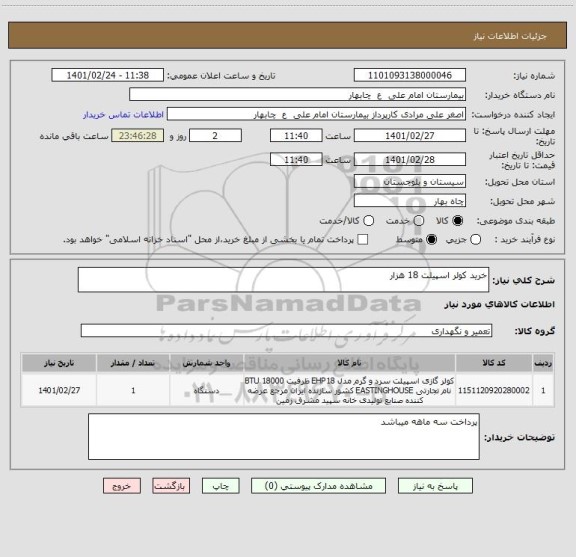 استعلام خرید کولر اسپیلت 18 هزار 