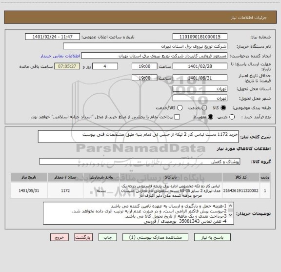 استعلام خرید 1172 دست لباس کار 2 تیکه از جنس لی تمام پنبه طبق مشخصات فنی پیوست 